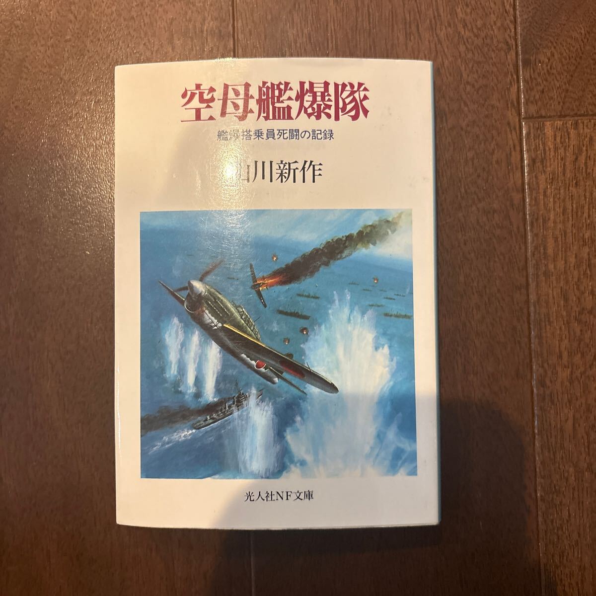 空母艦爆隊 艦爆搭乗員死闘の記録 山川新作著 光人社NF文庫拍卖