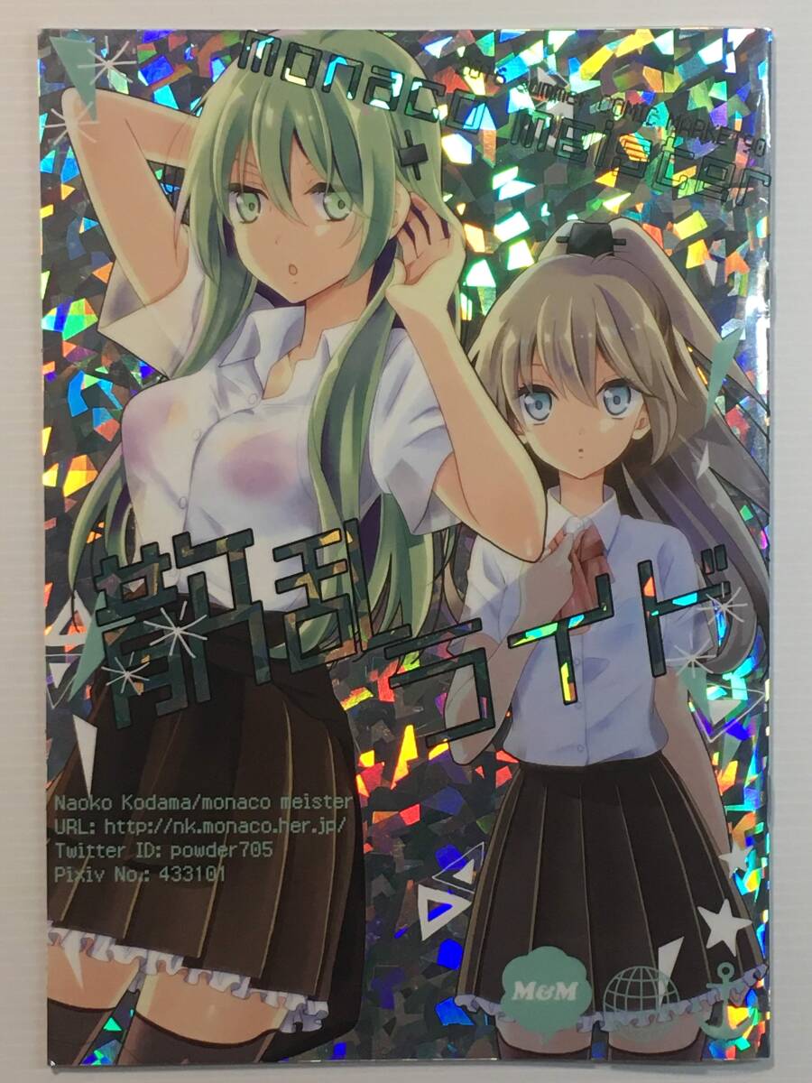 【SR160813A】散乱ライド / モナコマイスター コダマナオコ 艦隊これくしょん 艦これ拍卖