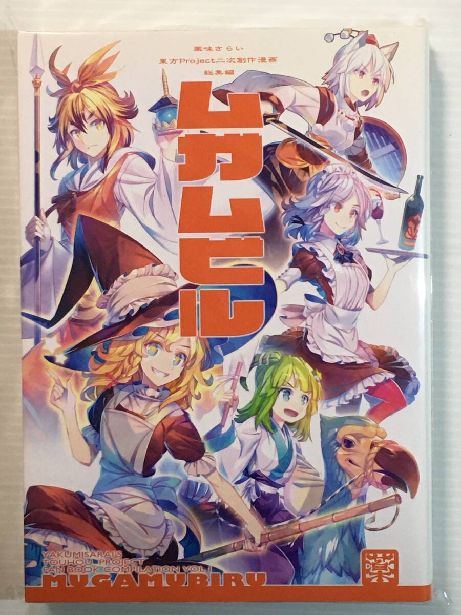 【MM140816A】ムガムビル / 薬味さらい ゾウノセ 東方拍卖