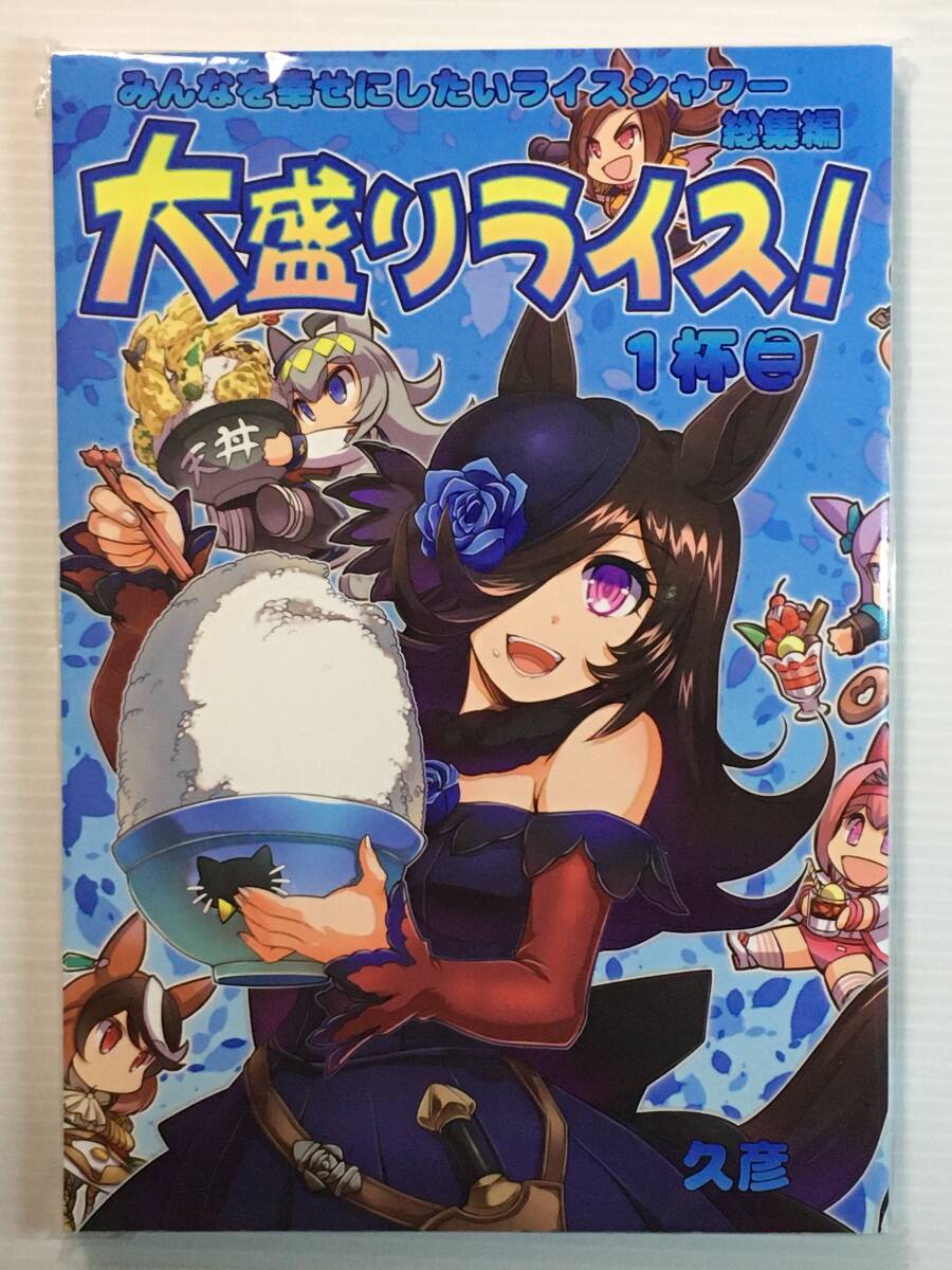【OM220813A】大盛りライス! 1杯目 (みんなを幸せにしたいライスシャワー総集編) / ぷりん堂 久彦 ウマ娘 プリティーダービー拍卖