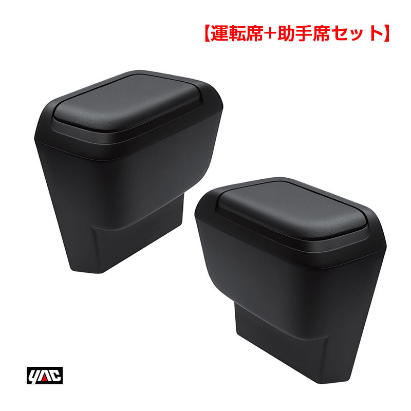 【運転席+助手席セット】 90系 ノア・ヴォクシー専用 サイドBOXゴミ箱 ZWR/MZRA9# 車種専用品 ヤック/YAC SY-NV14/SY-NV15 ht拍卖