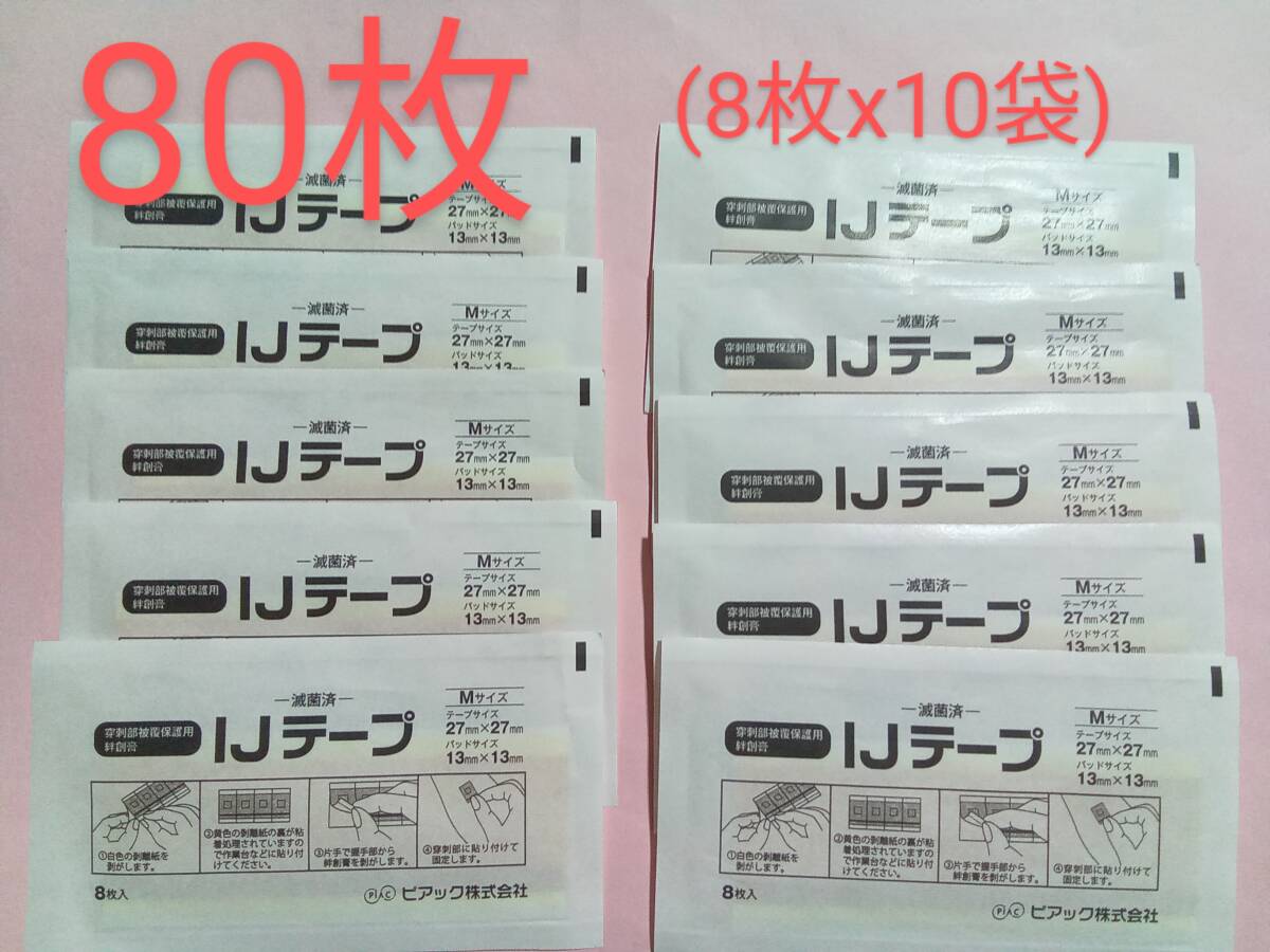 ★送110円~ 滅菌済 注射用絆創膏 M 80枚 (8枚x10袋) IJテープ 穿刺部被覆保護用絆創膏 ニキビケア シミ隠し インジェクションパッド拍卖