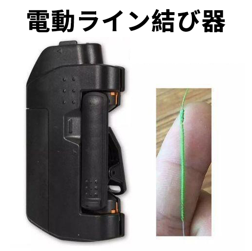 電動ライン結び器 PEノッター ショックリーダー 結束 ルアー ランガン 仕掛け bm444拍卖