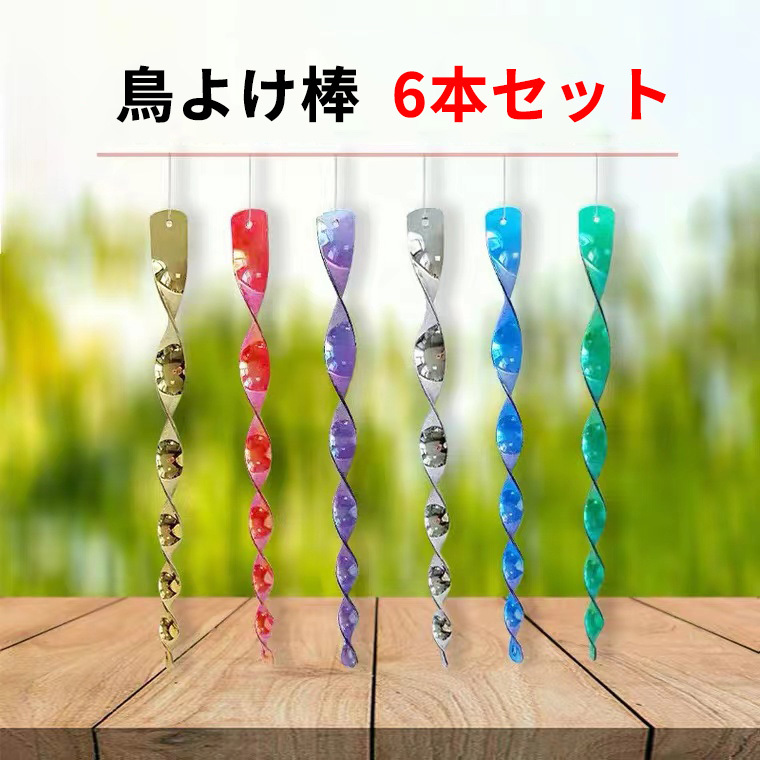 鳥よけ 鳩よけ カラスよけ からす撃退 鳩鳥対策グッズ 害鳥対策 農作物被害対策 吊り下げ式 ベランダ 光反射   6本セット asdf0249拍卖