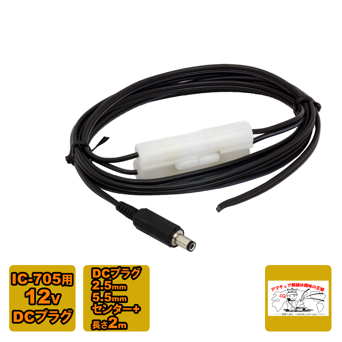 DC電源ケーブル 全長 2m 2.5φx5.5φ 0.5VFF ヒューズ4A入 IC-705用拍卖