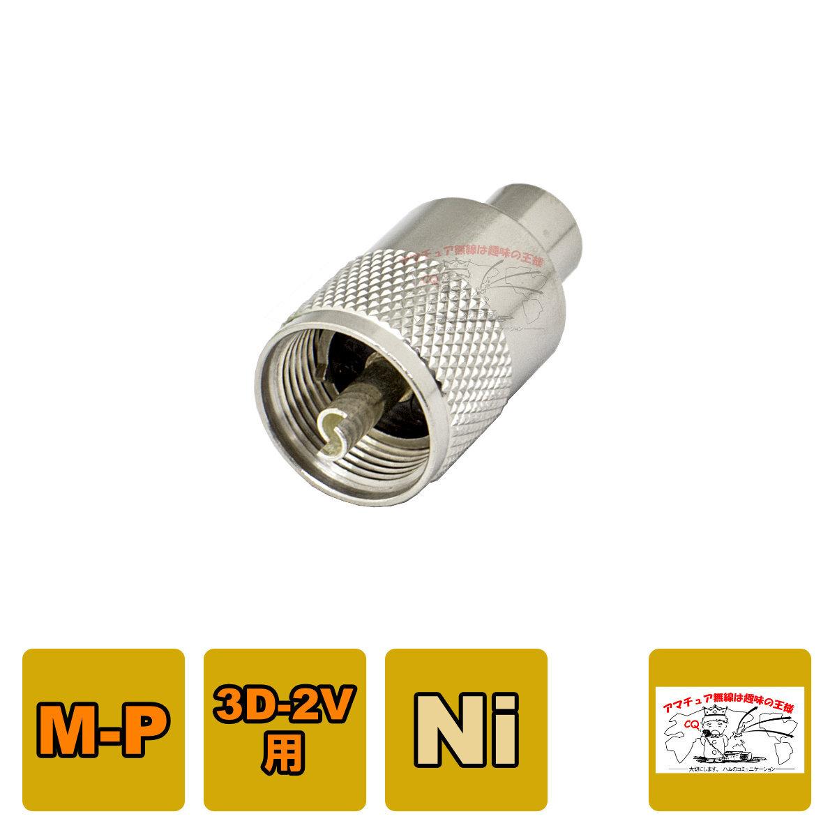 MP-3 MP型コネクター 3D-2V 3.5D-FB用(処理Ni)拍卖