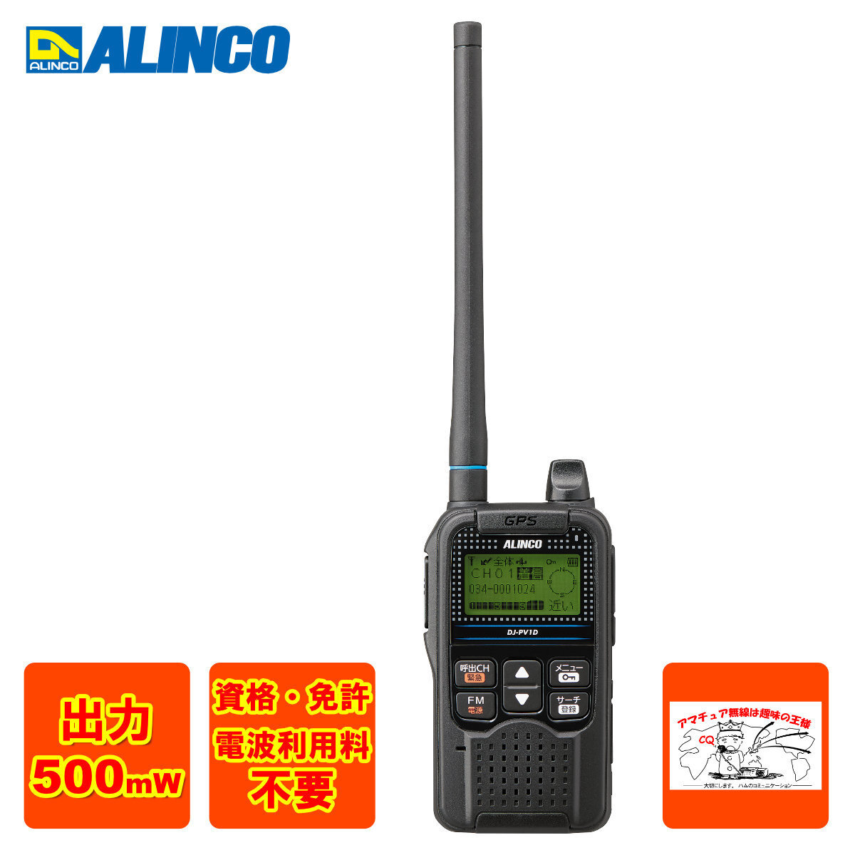 トランシーバー DJ-PV1D アルインコ デジタル小電力コミュニティ無線機 送信出力 500mW 免許・資格不要拍卖