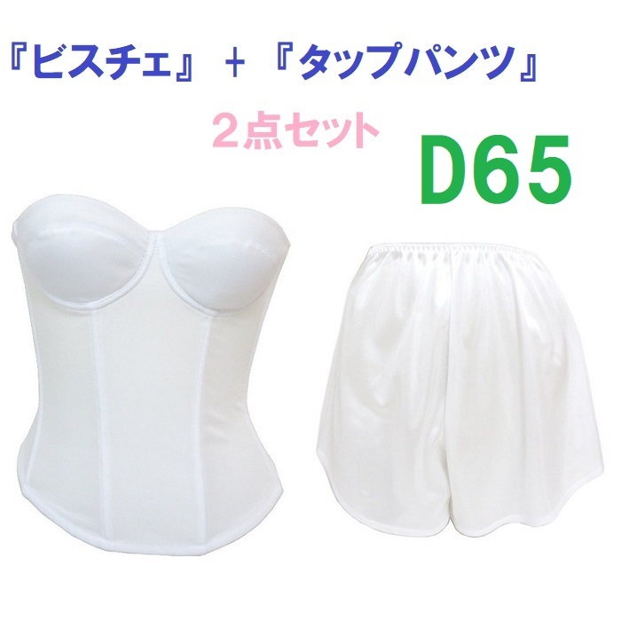 D65・M●白●ブライダルインナー ビスチェ&タップパンツ ≪2点セット≫ 【タップパンツはお着換えの時に便利です】 新品拍卖