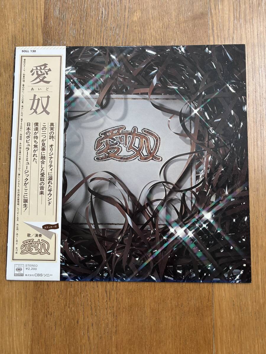 浜田省吾在籍バンド 愛奴 IDO あいど ファーストアルバム LP盤 ステッカー無し ジャケット盤程度良好 ライナー汚れ有り CBSソニー拍卖