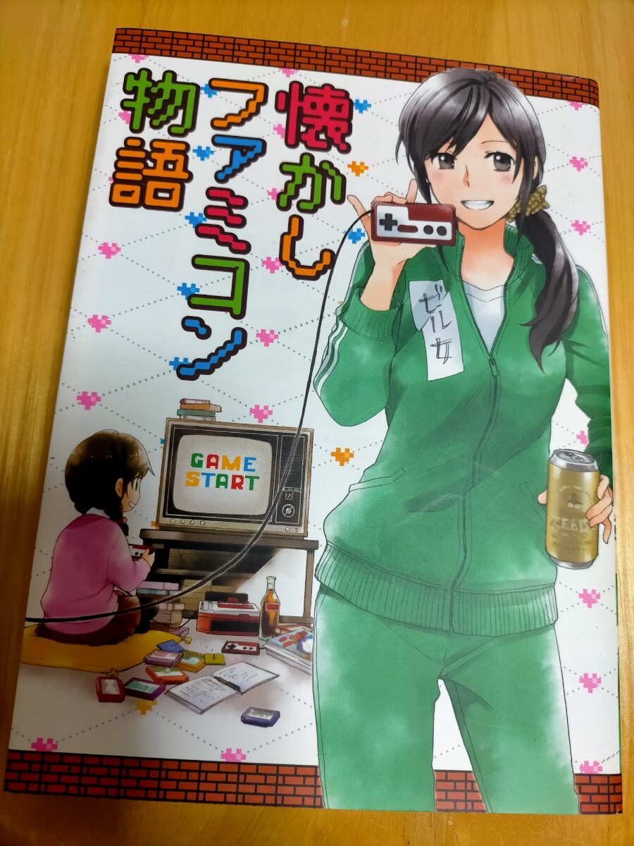 懐かしファミコン物語 □ 少年画報社拍卖