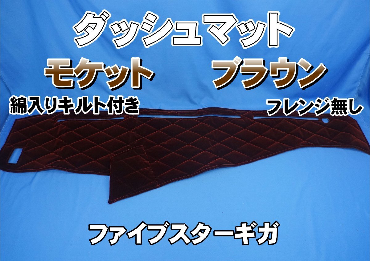 ファイブスターギガ用 モケット ダッシュマット 綿入りキルト付き ブラウン/フレンジ無し拍卖