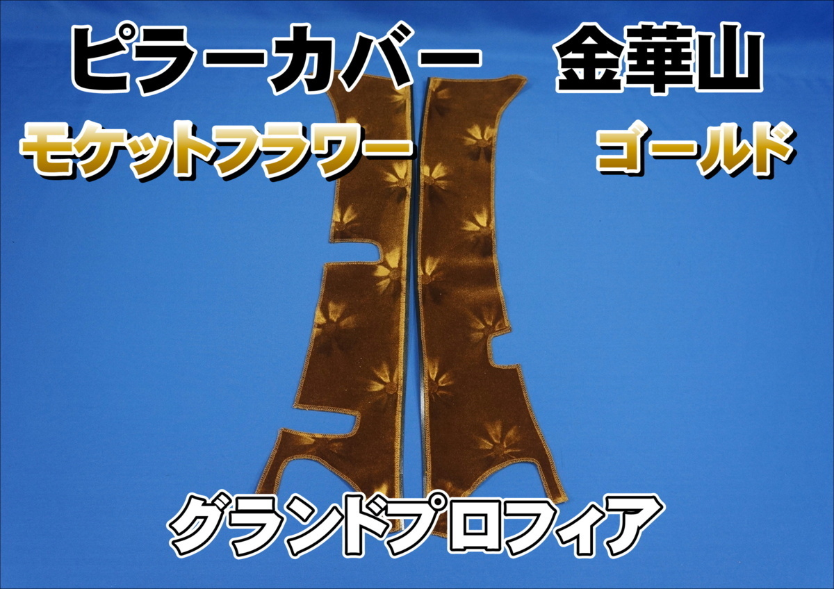 グランドプロフィア用 モケットフラワー ピラーカバー セット ゴールド拍卖