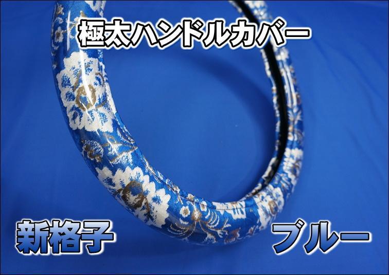 レンジャープロ用 新格子 ハンドルカバー 極太タイプ ブルー拍卖