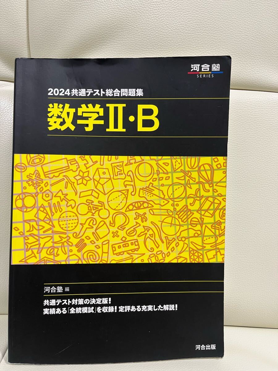 2024年 数学 II・B 河合塾拍卖