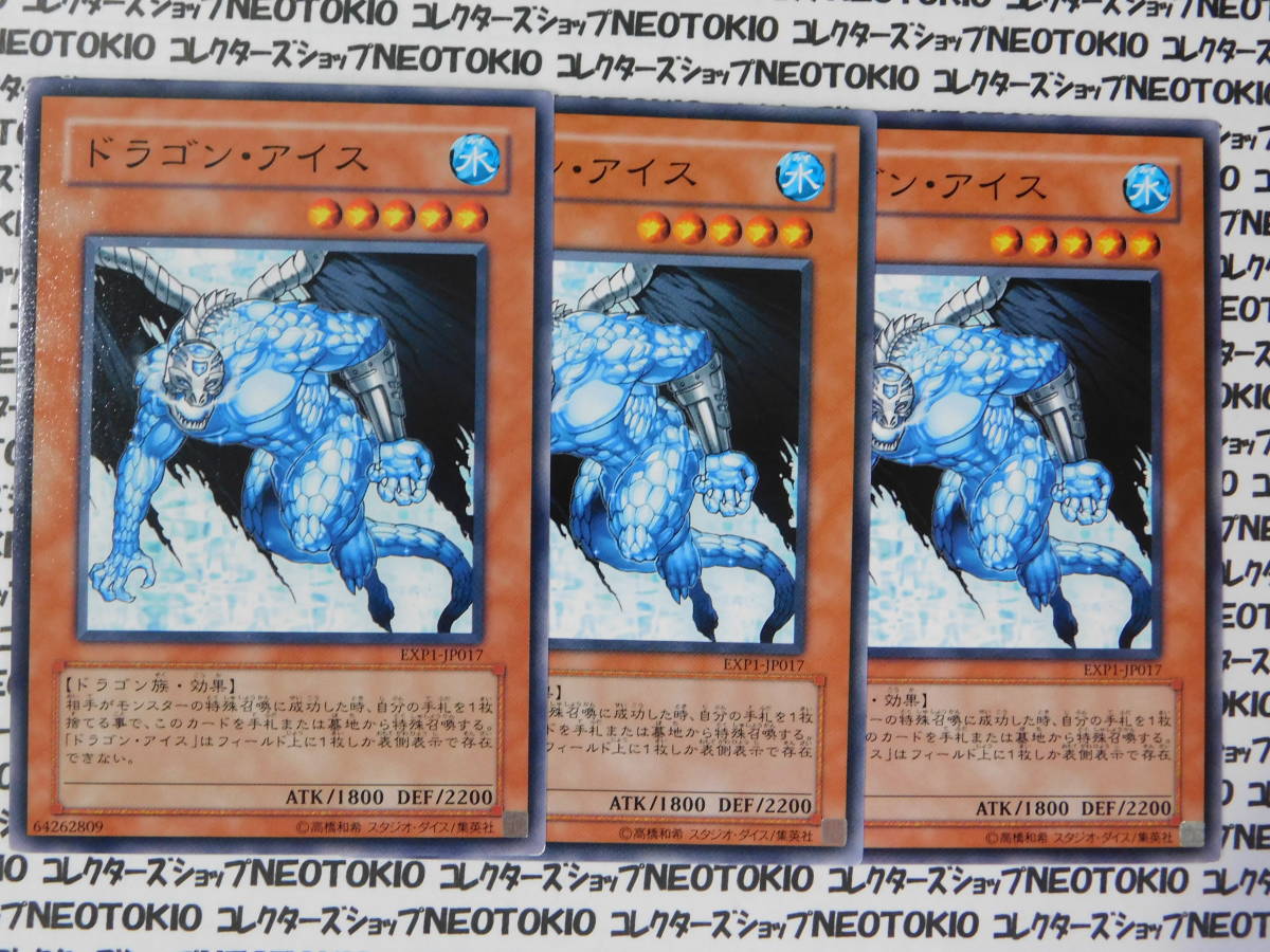遊戯王 ドラゴン・アイス(ノーマル)×3枚セット拍卖