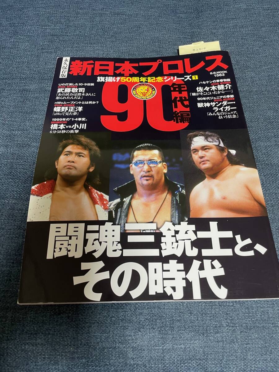 新日本プロレス 旗揚げ50周年記念シリーズ(1)90年代編 (B.B.MOOK1563) (中古)拍卖