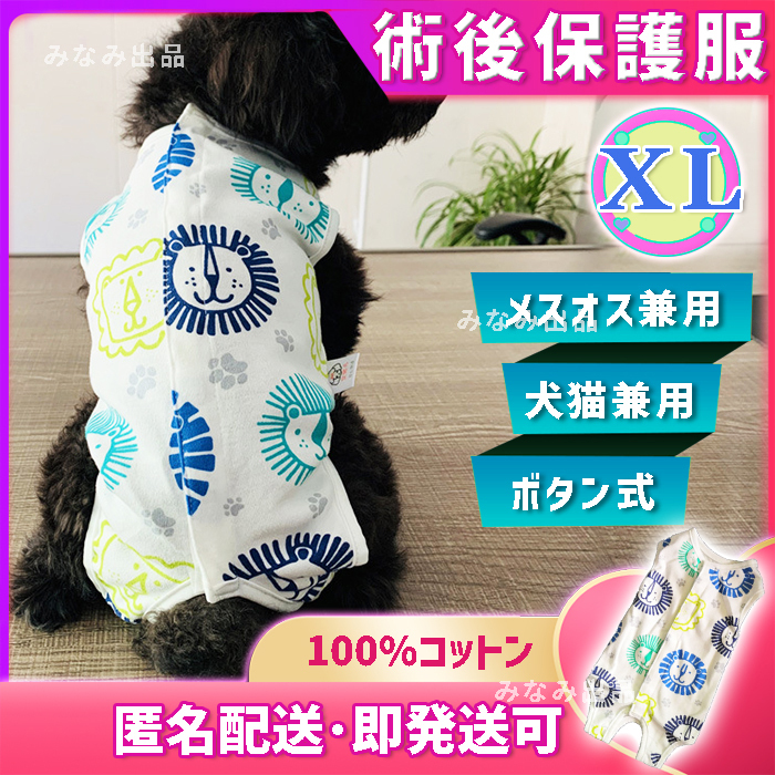 【ライオン柄XL】術後ウェア 猫犬雄雌 去勢避妊手術服 離乳皮膚傷口保護カラー 拍卖