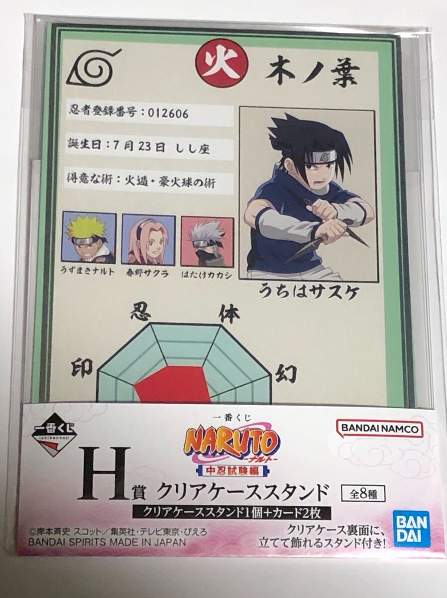 一番くじナルト H賞クリアケーススタンド うちはサスケ拍卖