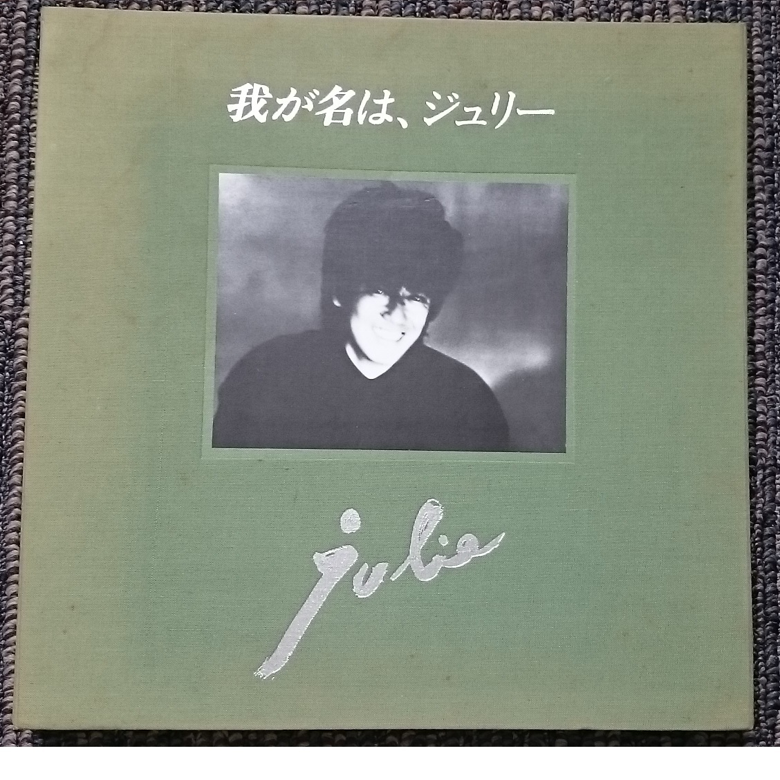 KF  沢田研二 『我が名は、ジュリー』 テープ 全6巻組 レア 貴重拍卖