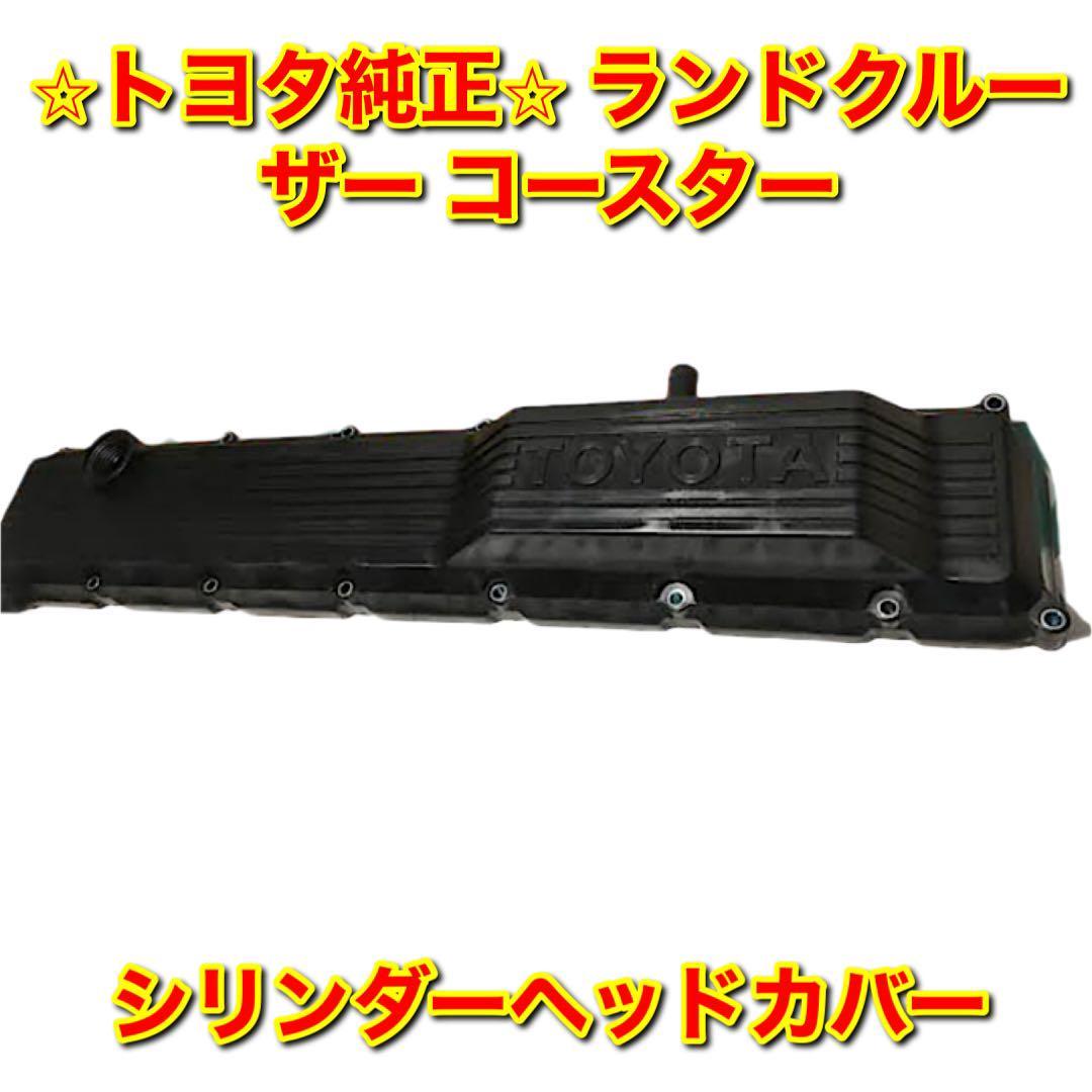 【新品未使用】ランクル ランドクルーザー コースター シリンダーヘッドカバー TOYOTA LANDCRUISER COASTER トヨタ純正部品 送料無料拍卖
