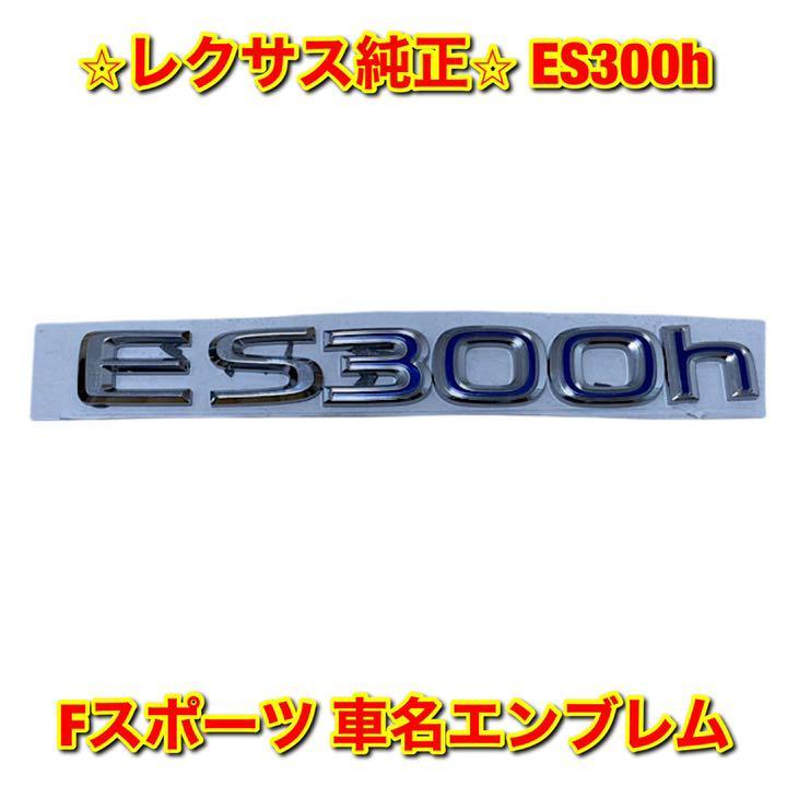 【新品未使用】レクサス ES ES300h Fスポーツ 車名 リアエンブレム ネームプレート LEXUS レクサス純正部品 送料無料拍卖