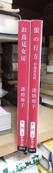 時代小説  諸田玲子 2冊     蛍の行方 お鳥見女房・お鳥見女房     新潮文庫拍卖