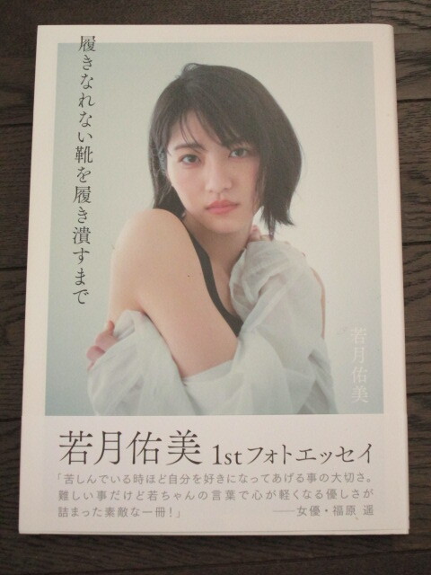 乃木坂46 若月佑美 1stフォトエッセイ『履きなれない靴を履き潰すまで』 初版 帯付き拍卖