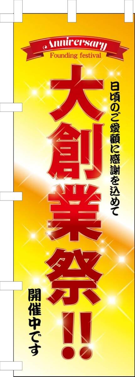 のぼり旗「大創業祭 のぼり 周年祭 幟旗 周年念祭 anniversary 創業祭り 周年祭り イベント」何枚でも送料360円!拍卖