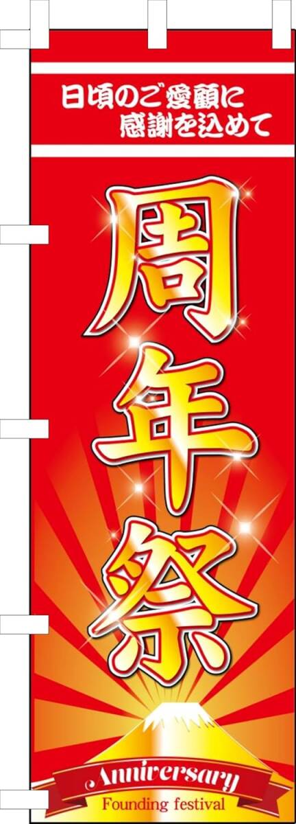 のぼり旗「周年祭 のぼり 周年祭り 幟旗 周年念祭 anniversary 創業祭り 周年祭り イベント 大創業祭」何枚でも送料360円!拍卖