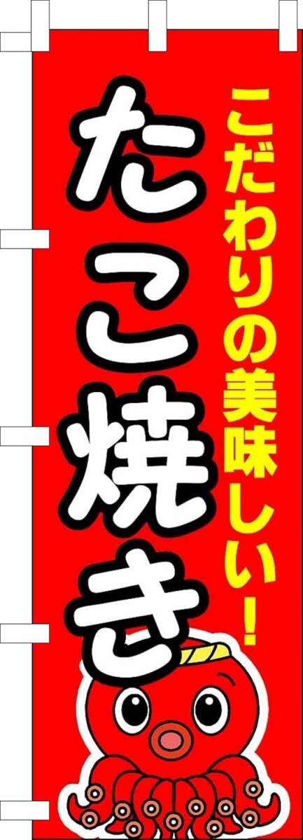 のぼり旗「たこ焼き赤 タコ焼き たこやき たこ焼 関西 大阪名物 蛸焼 takoyaki」何枚でも送料360円!拍卖
