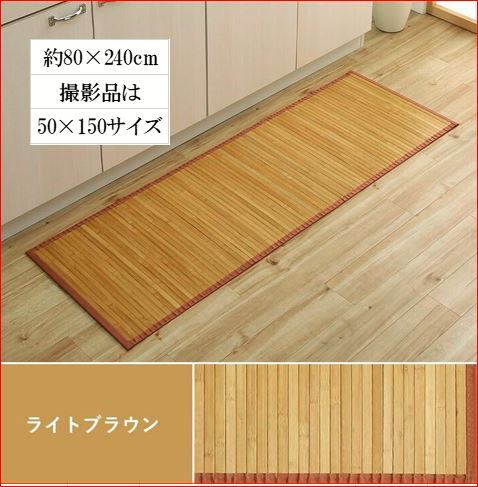 バンブーマット 80×240 UV塗装 竹マット キッチンマット 玄関マット 自然素材 竹 ひんやり 孟宗竹使用 裏面不織布張り LBR色拍卖