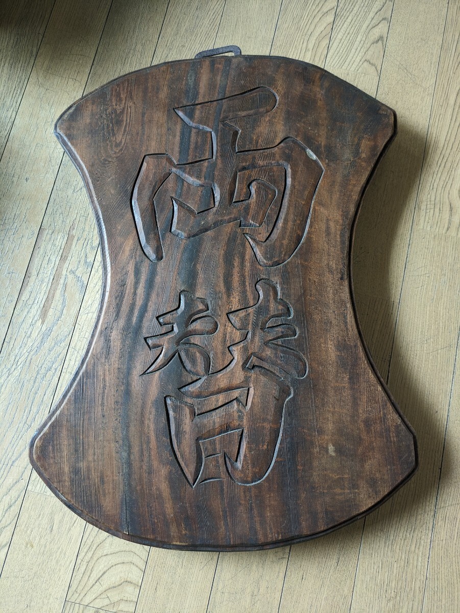 時代物 アンティーク 両替 木製 看板拍卖