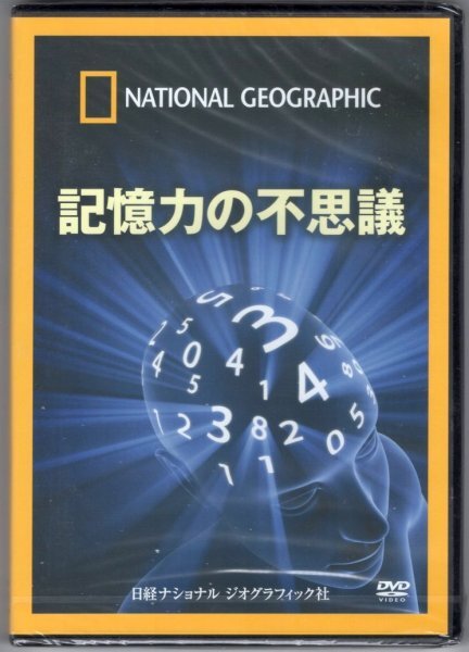 【DVD】ナショナル ジオグラフィック 記憶力の不思議拍卖