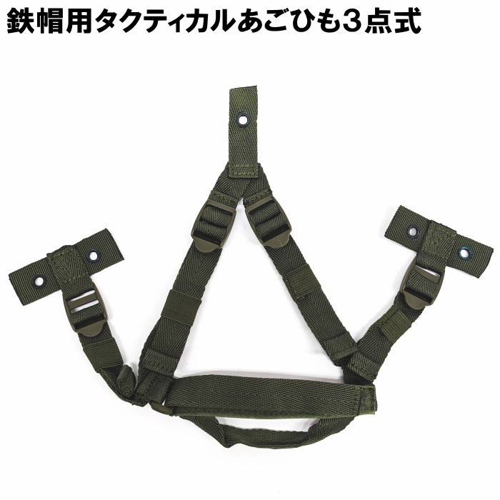 自衛隊 88式鉄帽用 タクティカル 3点式あごひも OD ヘルメット サバゲー サバイバルゲーム ミリタリー ライナー TY-80 ☆拍卖