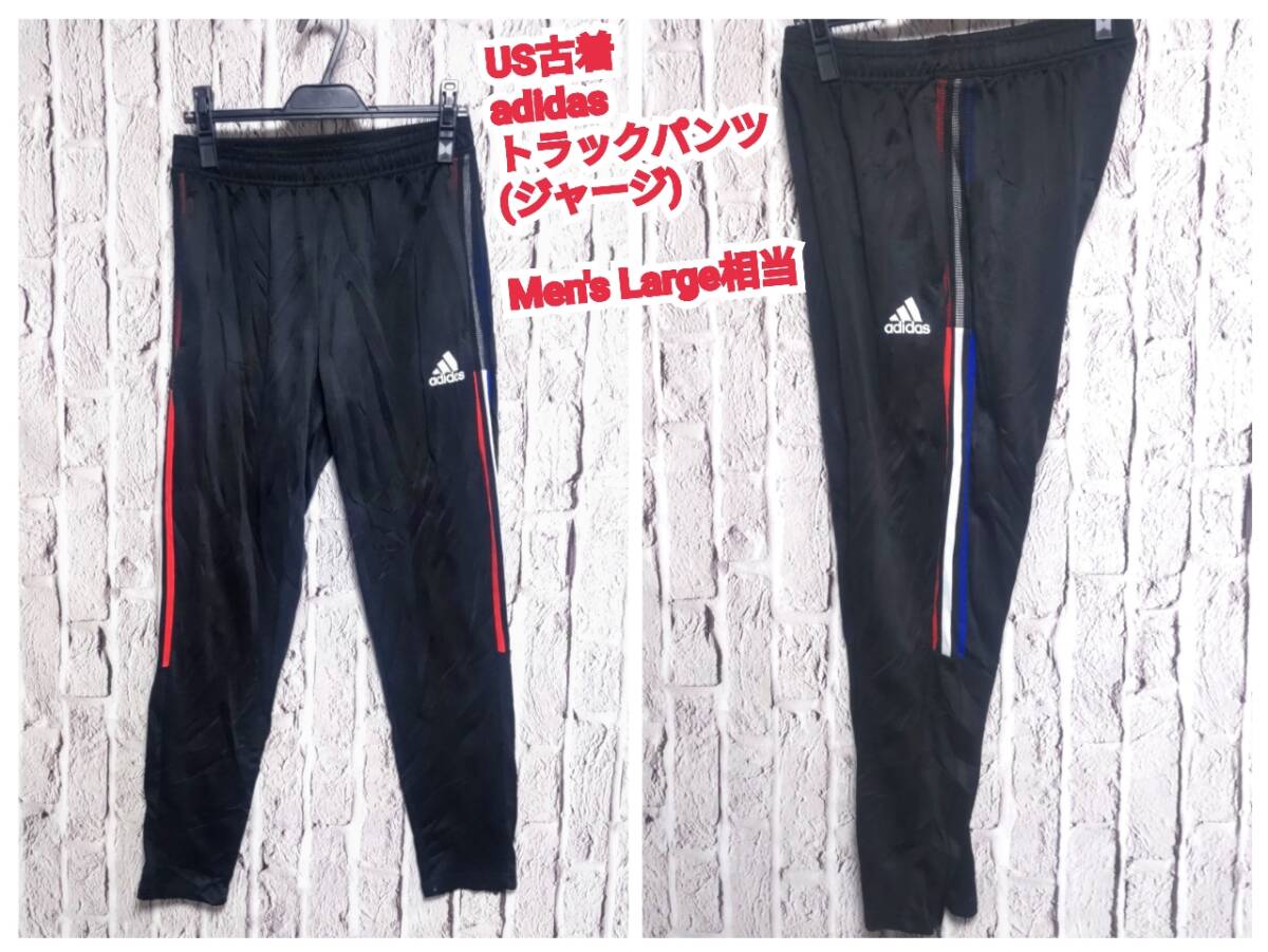 ★送料無料★ US古着 adidas トラックパンツ アディダス ジャージ ブラック Large 相当拍卖