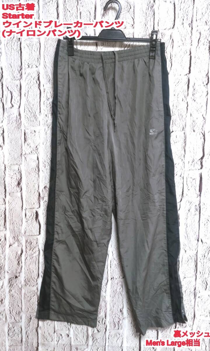 ★送料無料★ US古着 Starter ウインドブレーカーパンツ スターター ナイロンパンツ Large 相当拍卖