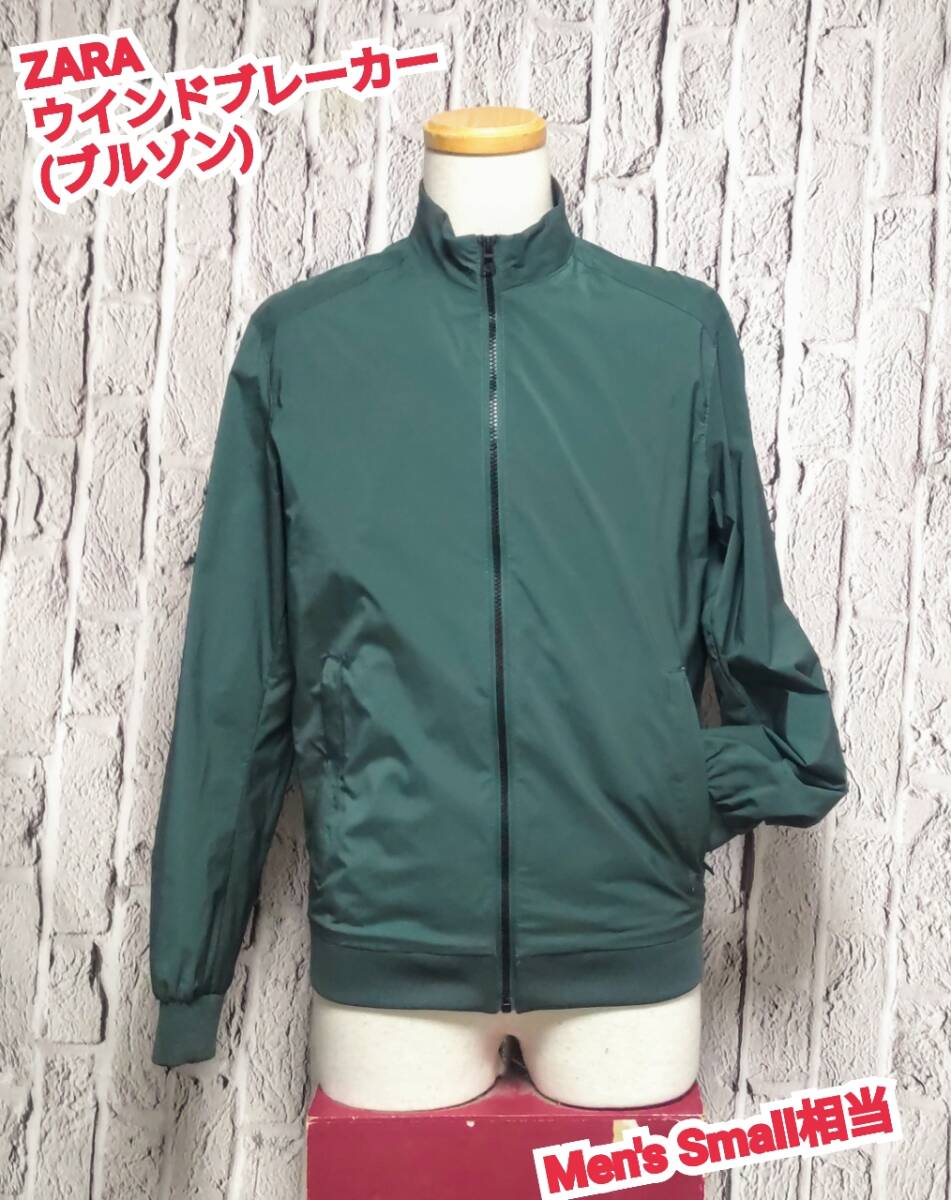 ★送料無料★ ZARA ウインドブレーカー ザラ ウインドブレーカー メンズ ブルゾン グリーン Small拍卖