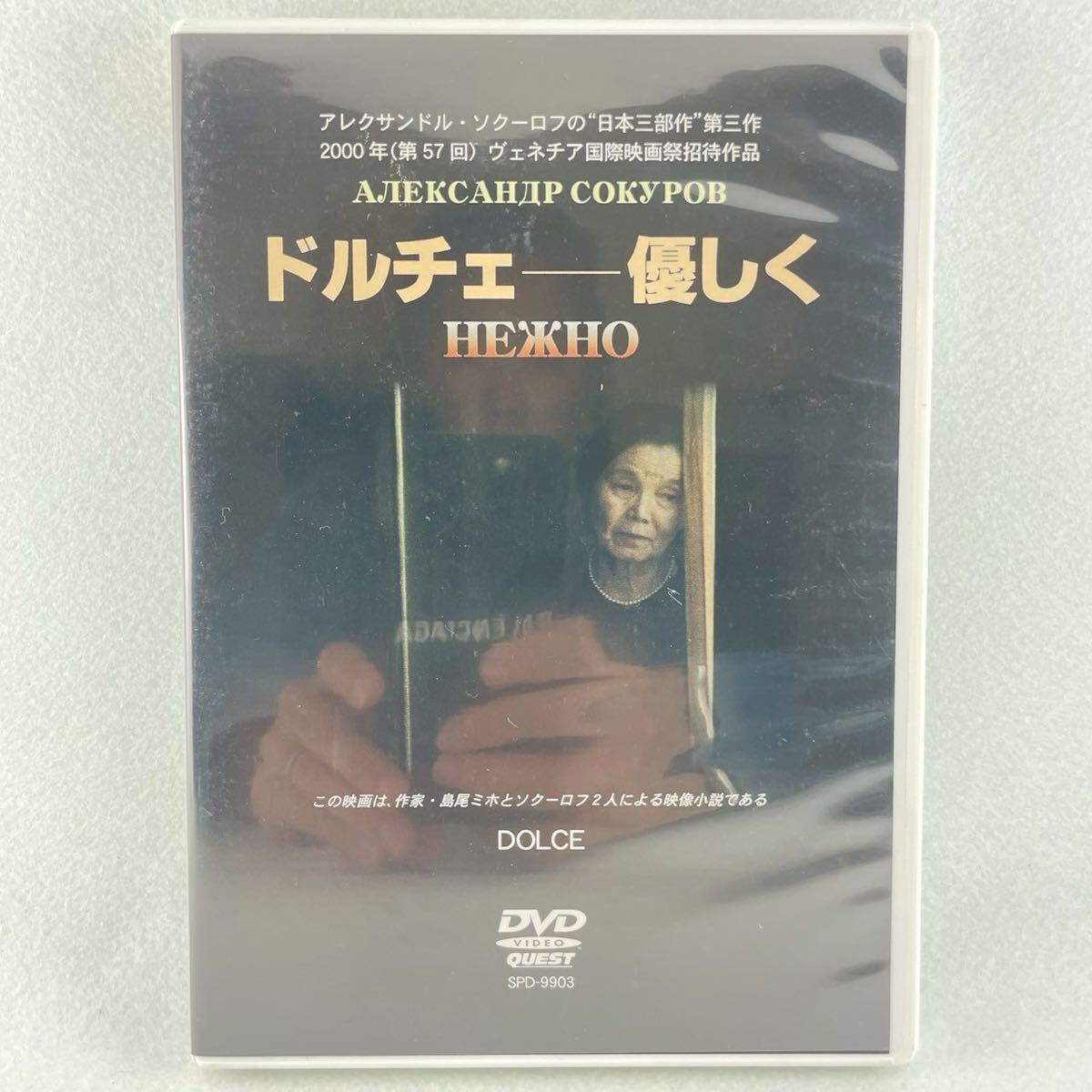 ドルチェ 優しく セル版DVD/【監督】アレクサンドル・ソクーロフ【出演】島尾ミホ/島尾マヤ/'90露・日合作/BD53拍卖
