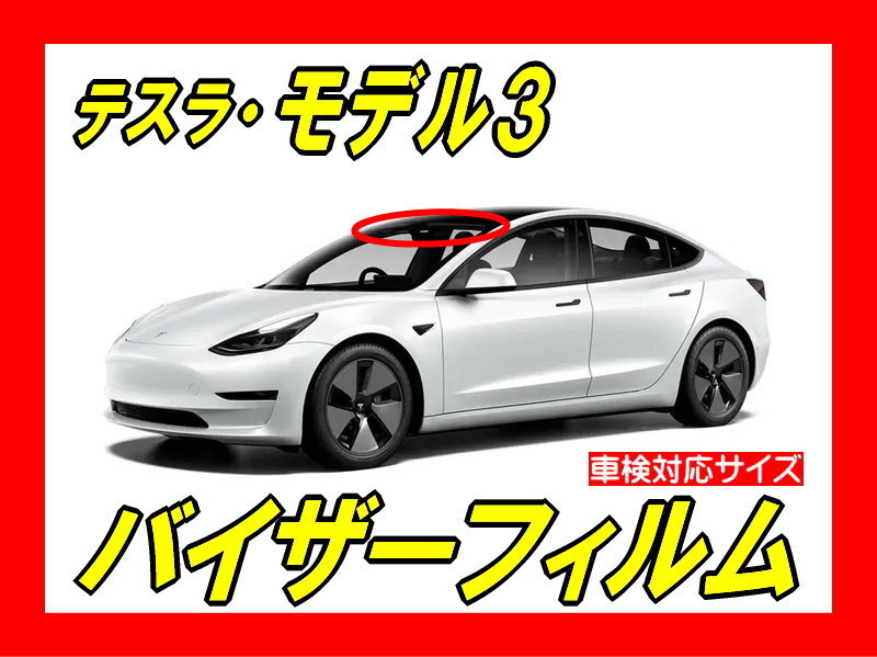 ■ テスラ モデル3 バイザーフィルム (日差し・ハチマキ・トップシェード)■カット済みフィルム ■貼り方動画あり拍卖