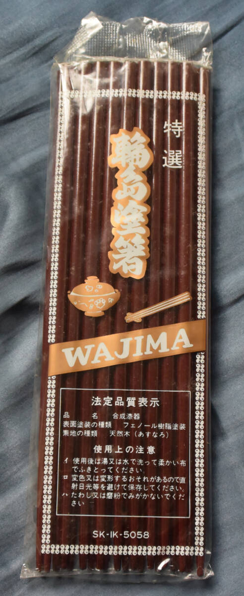 特選 輪島塗箸 10膳(SK-IK-5058)拍卖