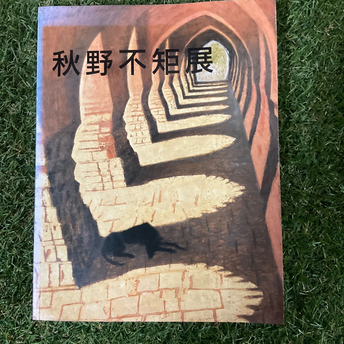 日本画家、秋野不矩の展覧会の図録 1994 当時本 拍卖