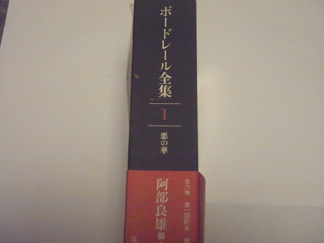 ★★ボードレール全集Ⅰ悪の華阿部良雄訳 筑摩書房1983年10月25日初版第一刷発行★★拍卖