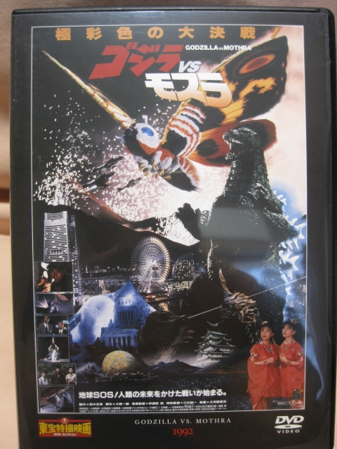 DVD ゴジラvsモスラ拍卖
