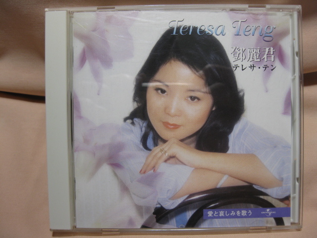 CD テレサテン 愛と哀しみを歌う ベスト&ベスト拍卖