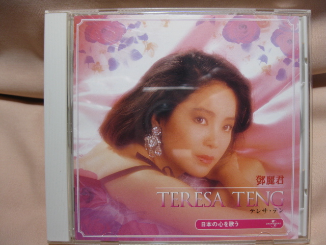 CD テレサテン 日本の心を歌う ベスト&ベスト拍卖