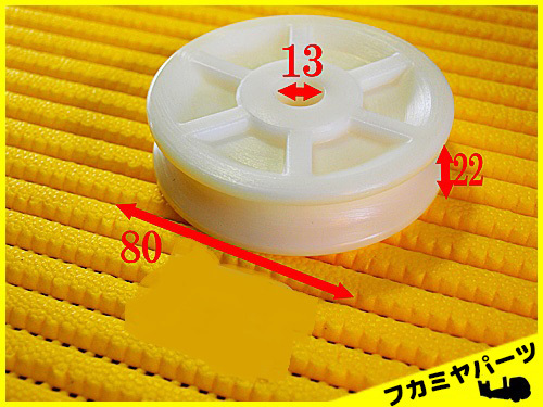 ★【C009】コロ シーブ Iタイプ 積載車キャリアカー部品 フカミヤパーツ 拍卖