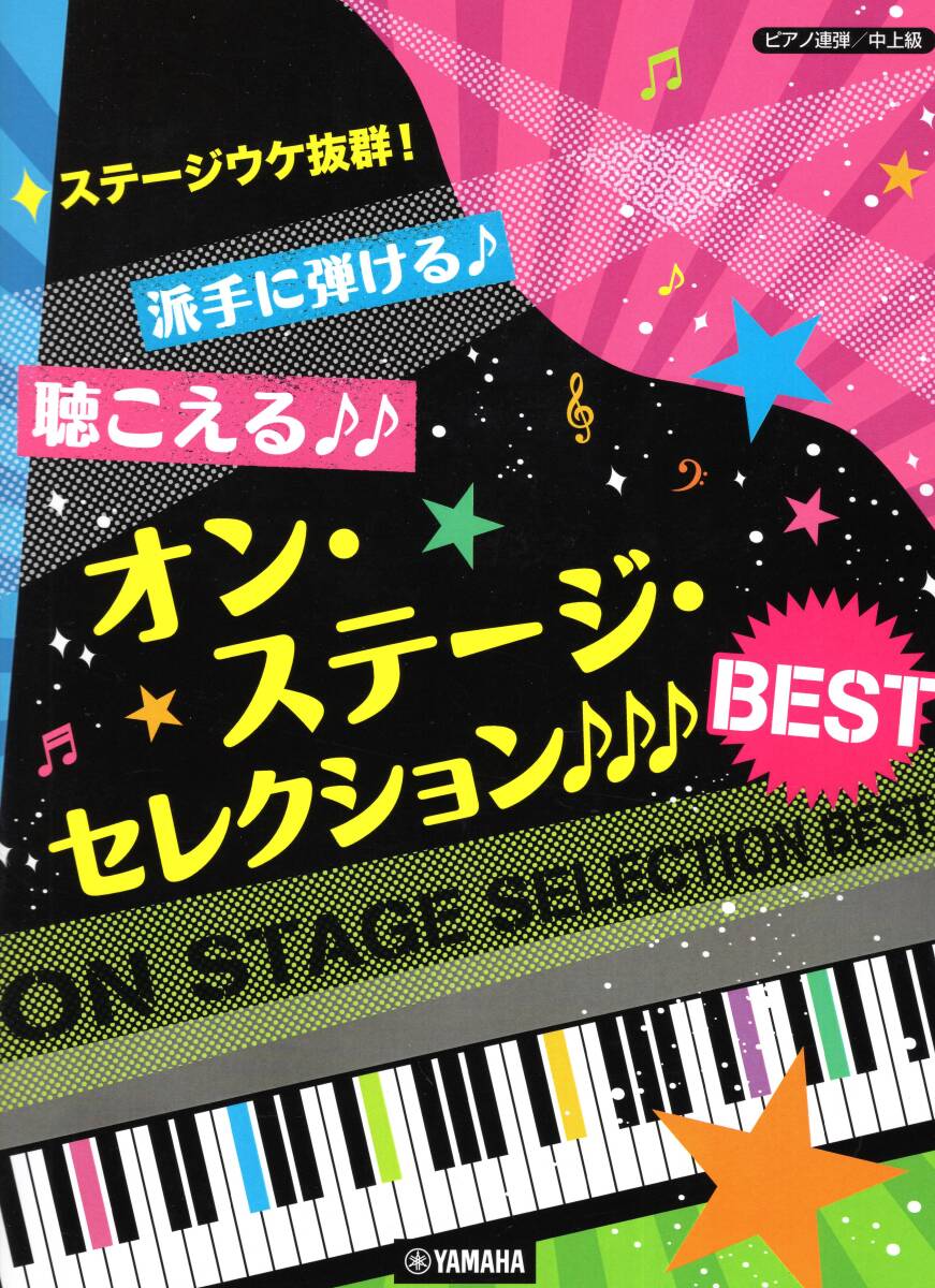 ピアノ連弾 ステージウケ抜群!派手に弾ける♪聴こえる♪♪オン・ステージ・セレクションBEST 楽譜 新品拍卖