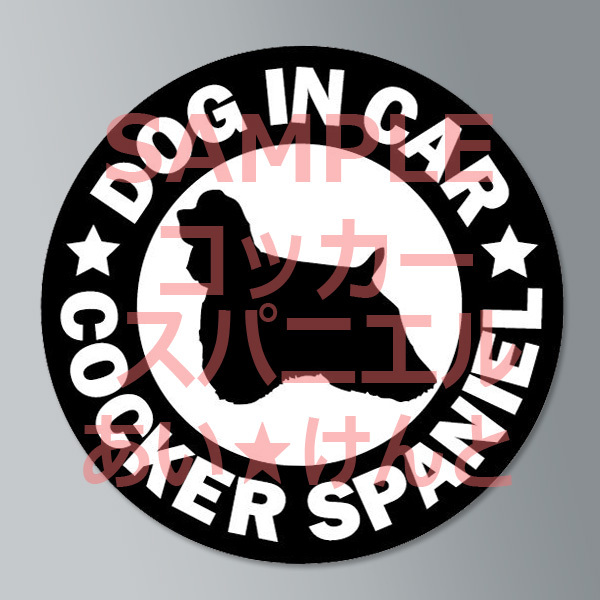 犬【コッカースパニエル】黒 マグネット ステッカー 防水 車用【匿名配送】拍卖