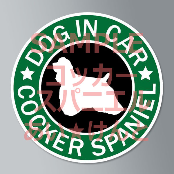 犬(コッカースパニエル )スタバ風 マグネット ステッカー 防水 車用【匿名配送】拍卖