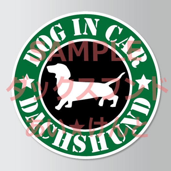 犬(ダックス フンド スムース )スタバ風 マグネット ステッカー 防水 車用【匿名配送】拍卖